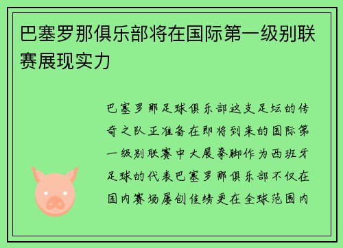 巴塞罗那俱乐部将在国际第一级别联赛展现实力