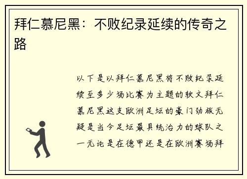 拜仁慕尼黑：不败纪录延续的传奇之路