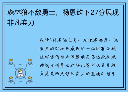 森林狼不敌勇士，杨恩砍下27分展现非凡实力