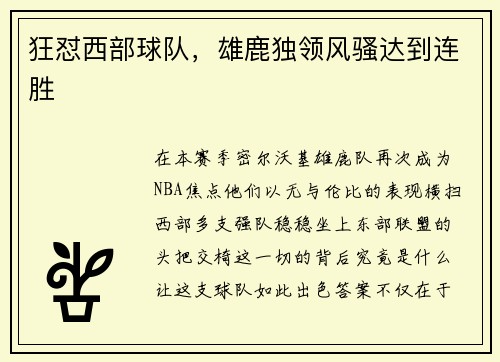 狂怼西部球队，雄鹿独领风骚达到连胜