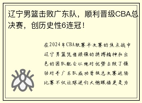 辽宁男篮击败广东队，顺利晋级CBA总决赛，创历史性6连冠！