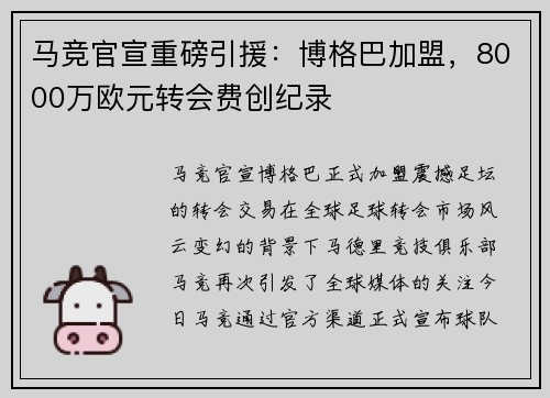 马竞官宣重磅引援：博格巴加盟，8000万欧元转会费创纪录