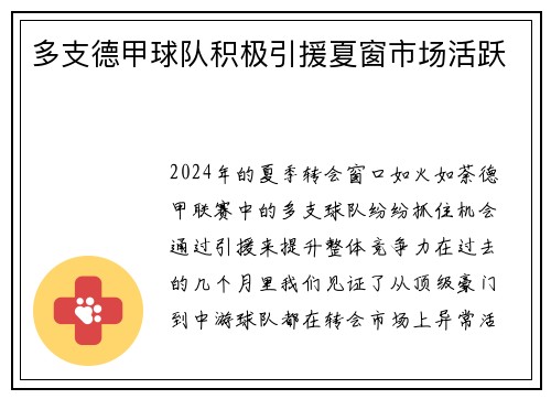 多支德甲球队积极引援夏窗市场活跃
