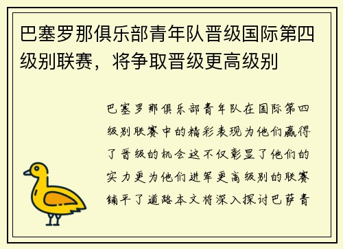 巴塞罗那俱乐部青年队晋级国际第四级别联赛，将争取晋级更高级别