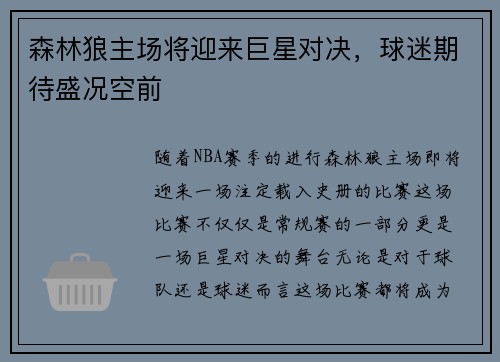 森林狼主场将迎来巨星对决，球迷期待盛况空前