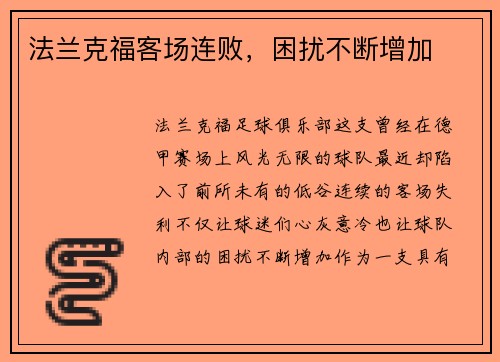 法兰克福客场连败，困扰不断增加