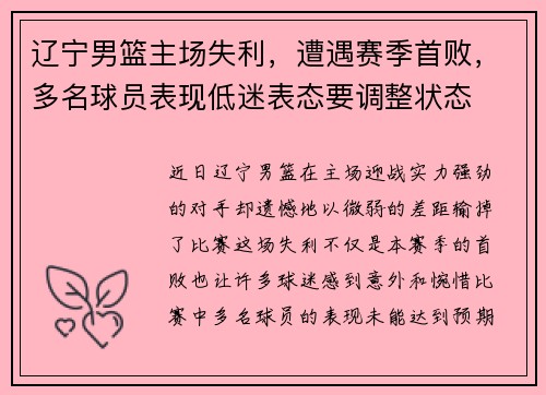 辽宁男篮主场失利，遭遇赛季首败，多名球员表现低迷表态要调整状态