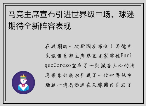 马竞主席宣布引进世界级中场，球迷期待全新阵容表现
