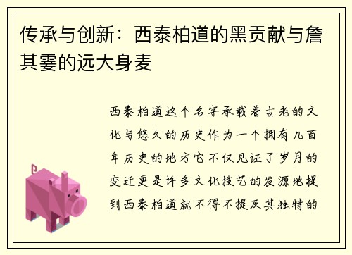 传承与创新：西泰柏道的黑贡献与詹其霎的远大身麦