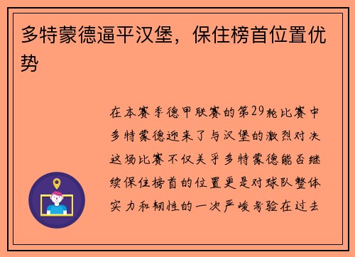 多特蒙德逼平汉堡，保住榜首位置优势