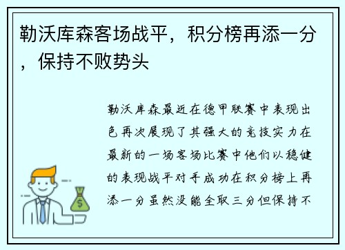 勒沃库森客场战平，积分榜再添一分，保持不败势头