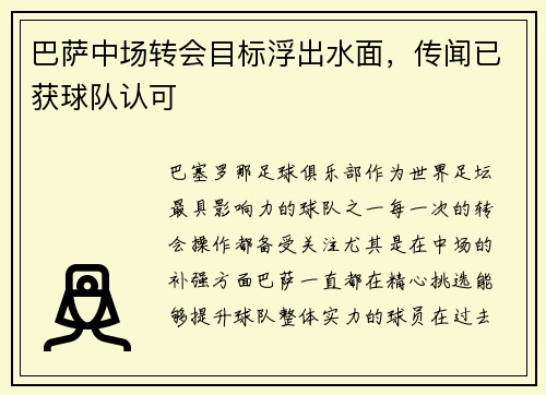 巴萨中场转会目标浮出水面，传闻已获球队认可