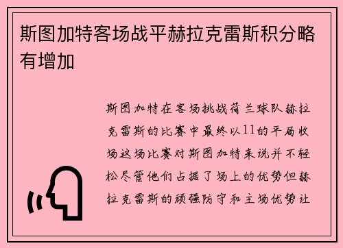 斯图加特客场战平赫拉克雷斯积分略有增加
