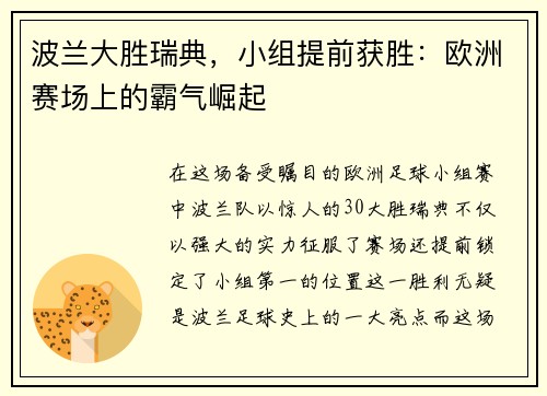波兰大胜瑞典，小组提前获胜：欧洲赛场上的霸气崛起