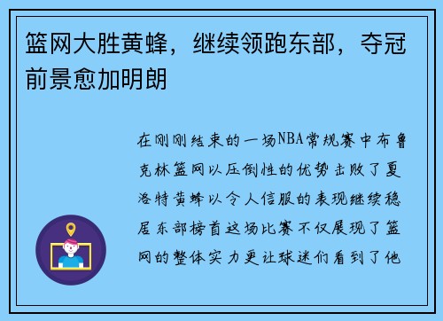 篮网大胜黄蜂，继续领跑东部，夺冠前景愈加明朗