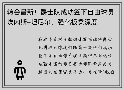 转会最新！爵士队成功签下自由球员埃内斯-坦尼尔，强化板凳深度