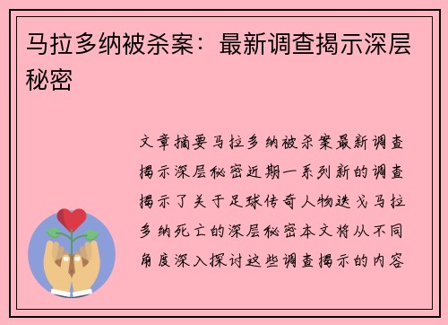 马拉多纳被杀案：最新调查揭示深层秘密