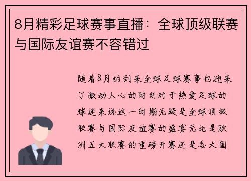 8月精彩足球赛事直播：全球顶级联赛与国际友谊赛不容错过