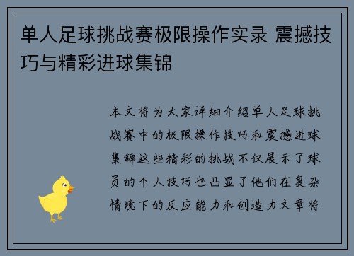单人足球挑战赛极限操作实录 震撼技巧与精彩进球集锦