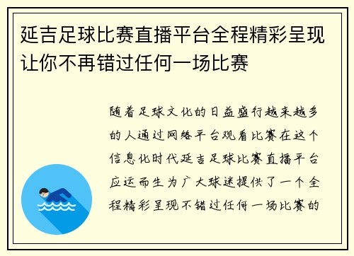 延吉足球比赛直播平台全程精彩呈现让你不再错过任何一场比赛