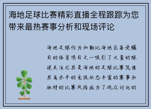 海地足球比赛精彩直播全程跟踪为您带来最热赛事分析和现场评论