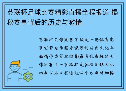 苏联杯足球比赛精彩直播全程报道 揭秘赛事背后的历史与激情